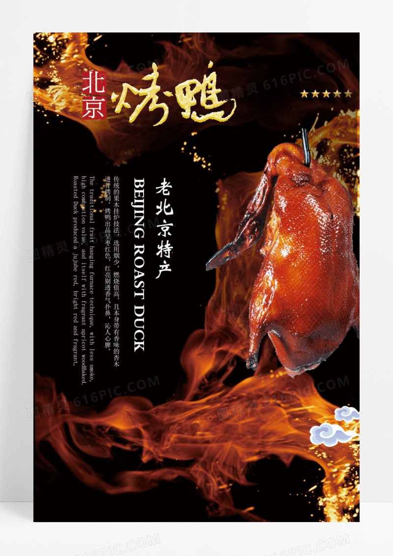 北京烤鸭海报