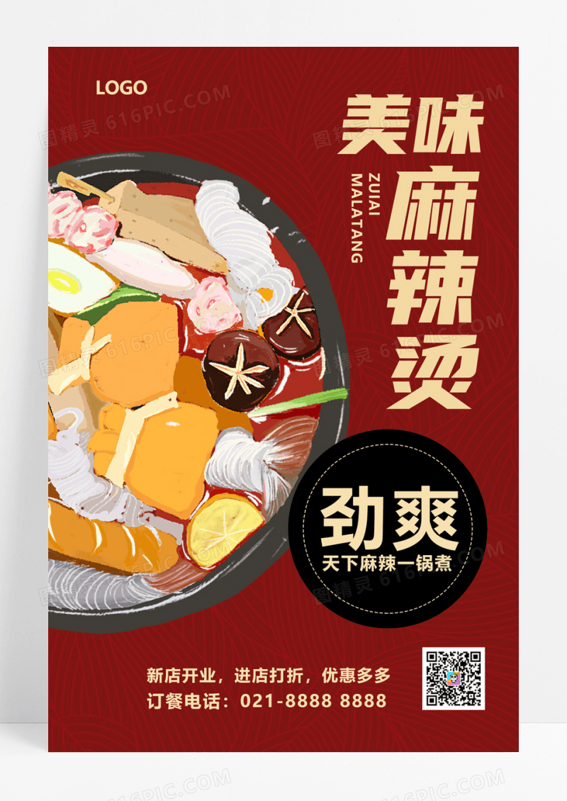  红色中国风插画风格麻辣烫宣传海报