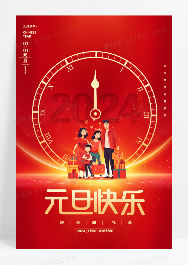 红色插画风格2024龙年元旦宣传海报