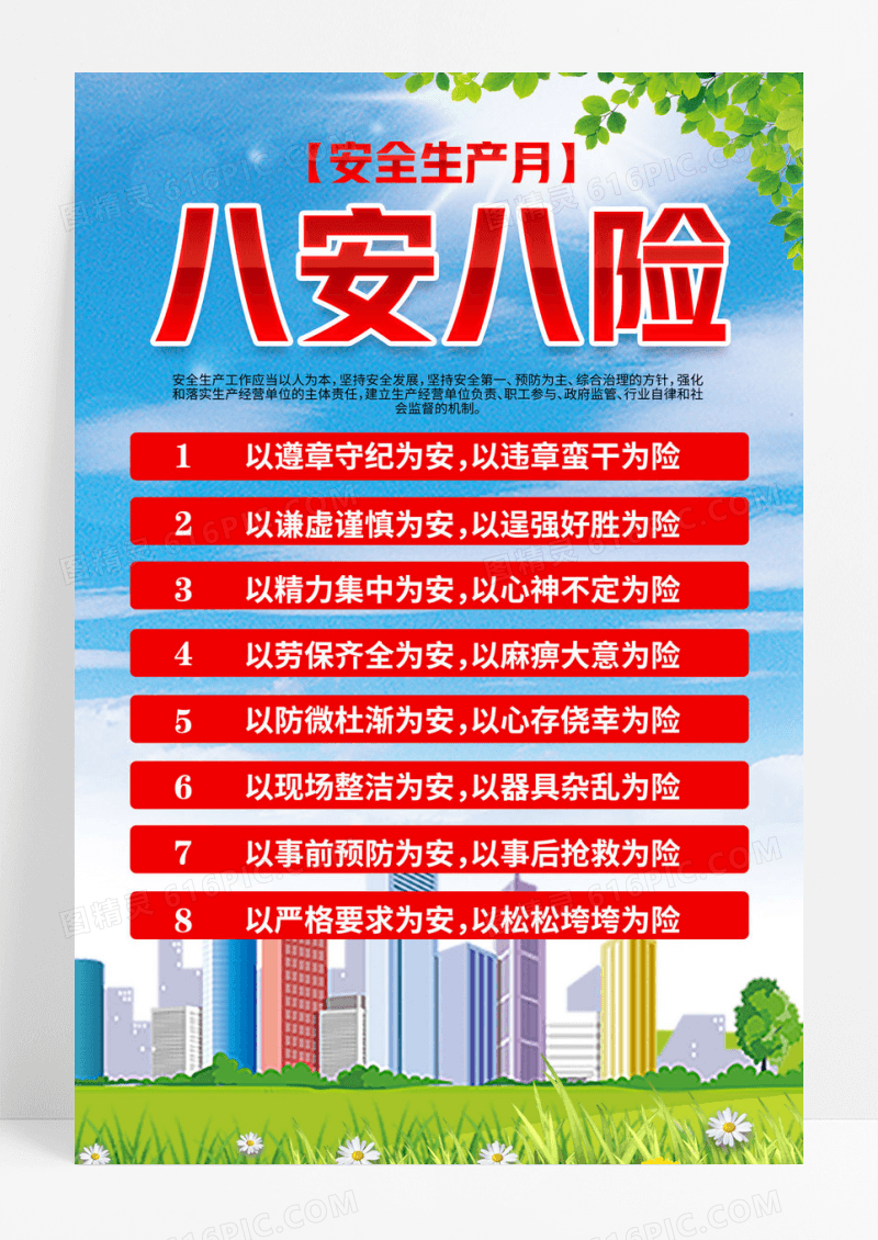 安全生产月安全生产八安八险安全生产海报