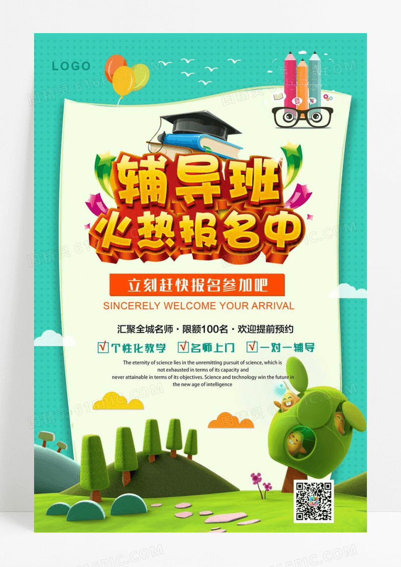 辅导班少儿教育招生海报 