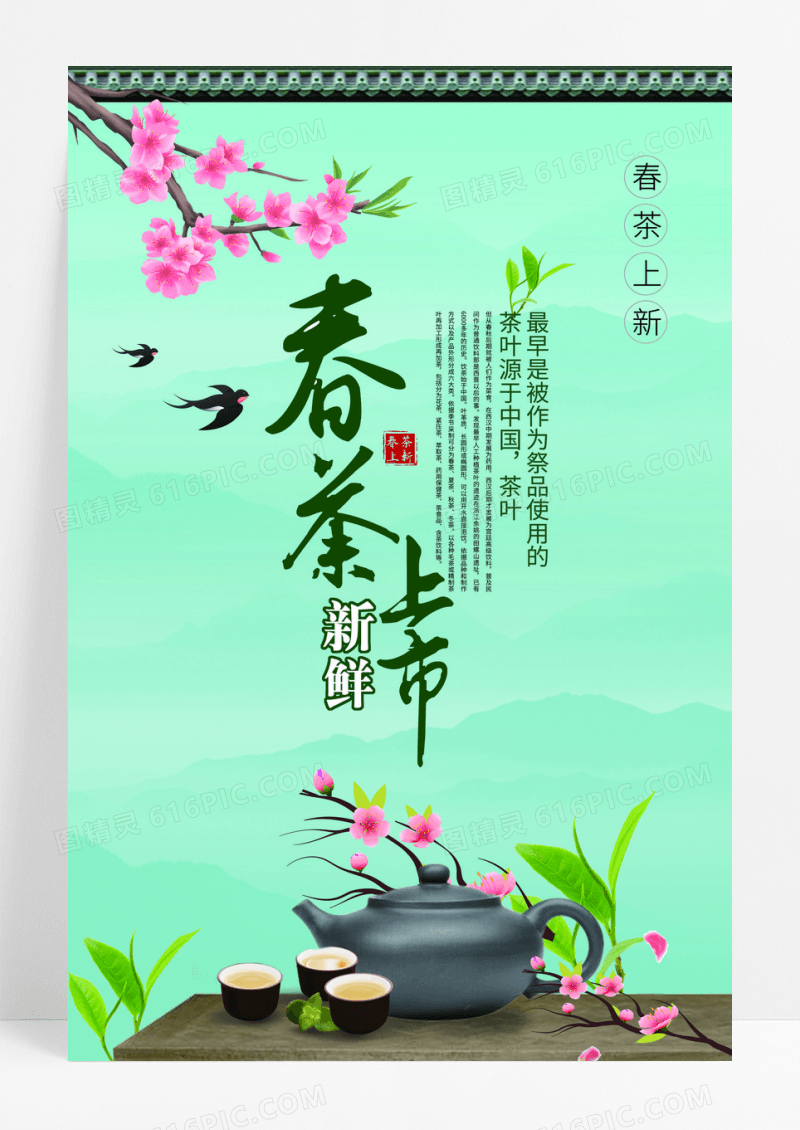 简约绿色春茶上新春天茶叶宣传海报