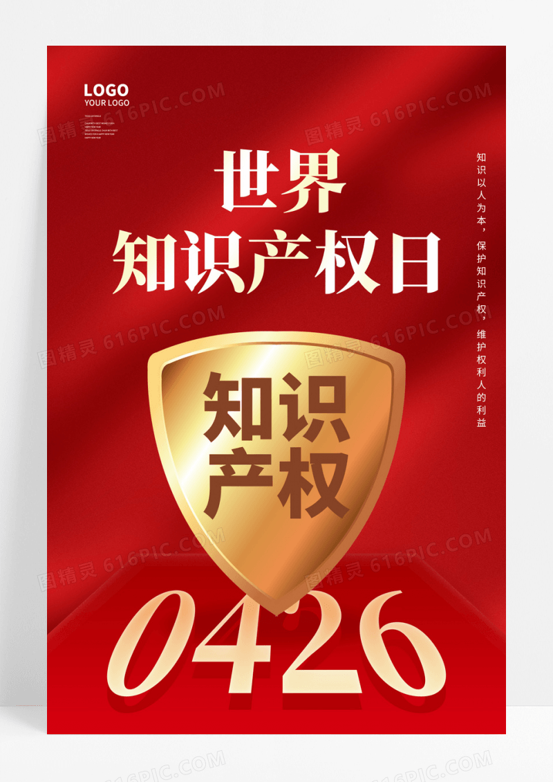 红色简约426世界知识产权日宣传海报