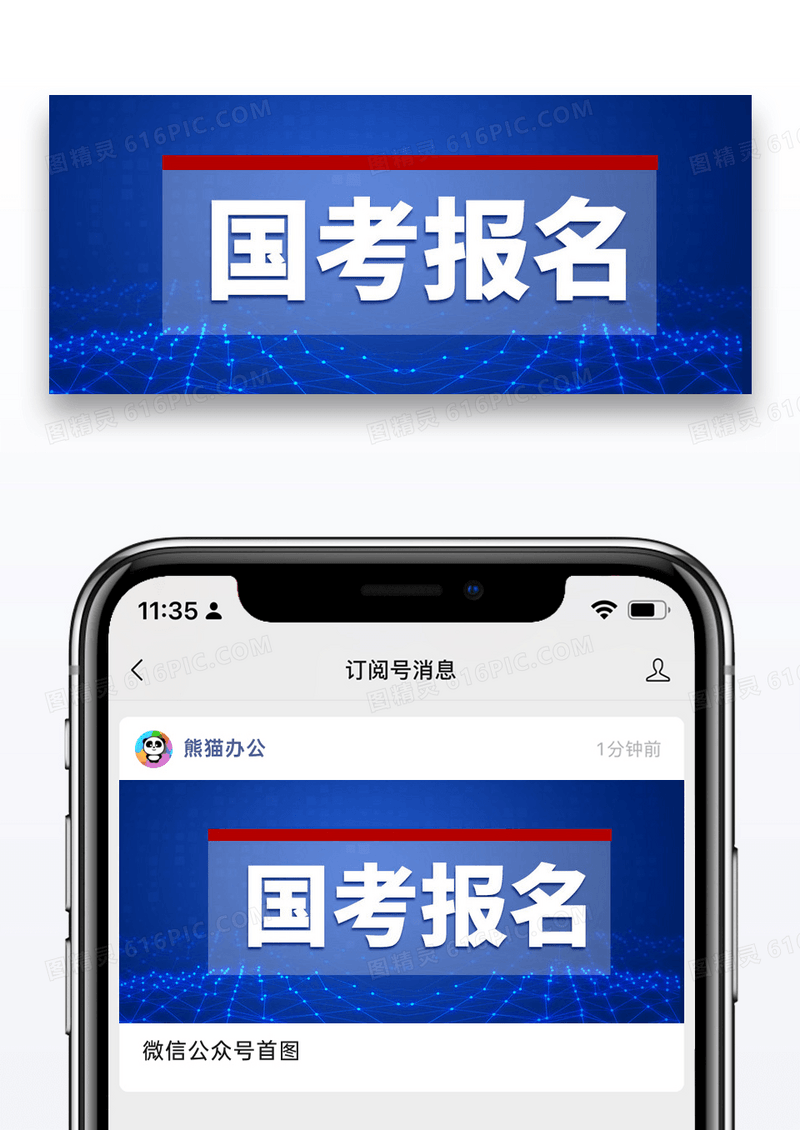蓝色简约大气国考报名边框公众号首图