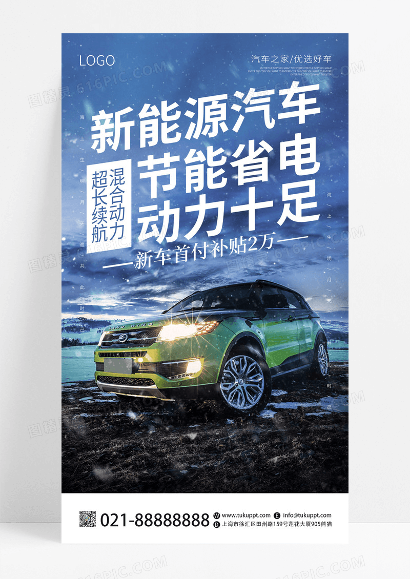 蓝色实拍简约新能源汽车大气力量皮卡汽车ui通用海报