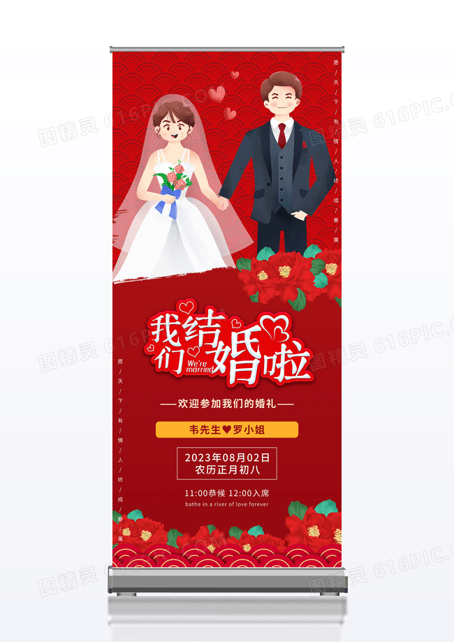 喜庆红色背景我们结婚啦婚礼展架易拉宝