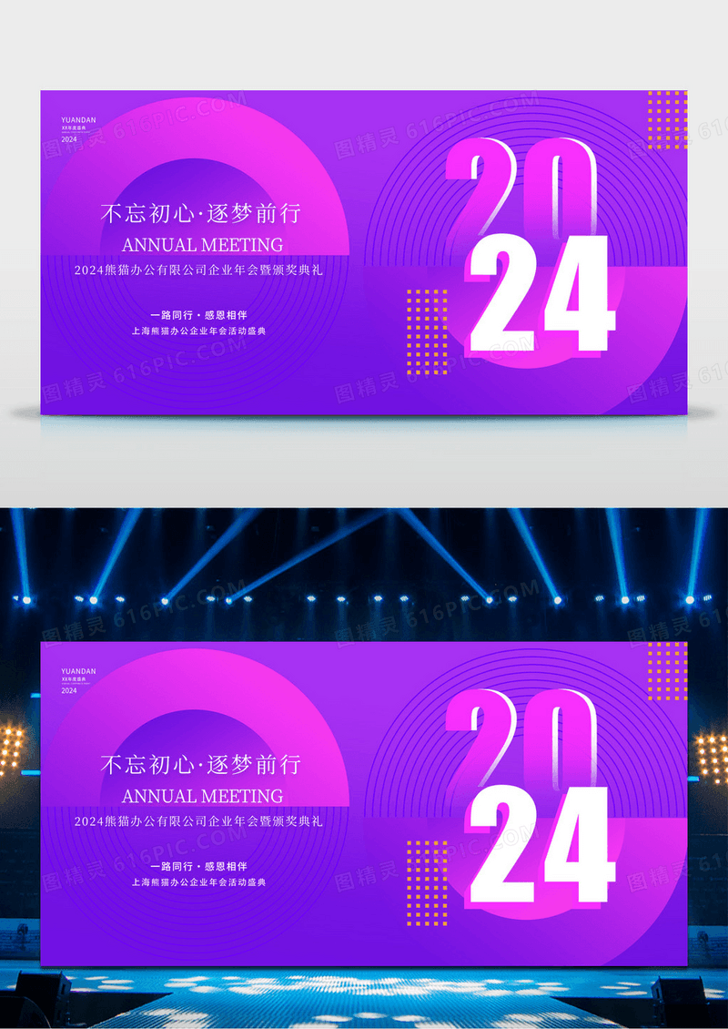 红色大气2024年会龙年舞台背景宣传展板