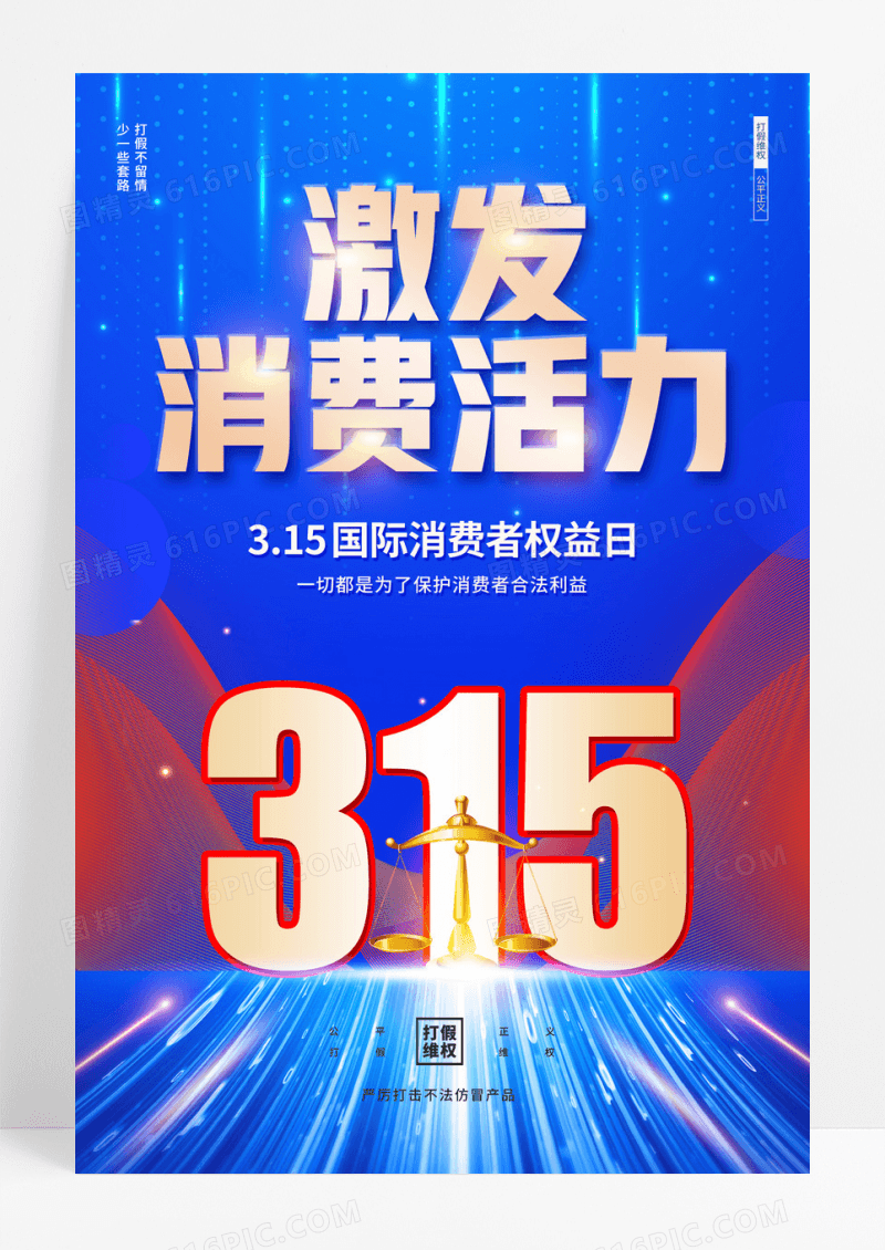 2024科技风315激发消费活力海报315消费者权益日