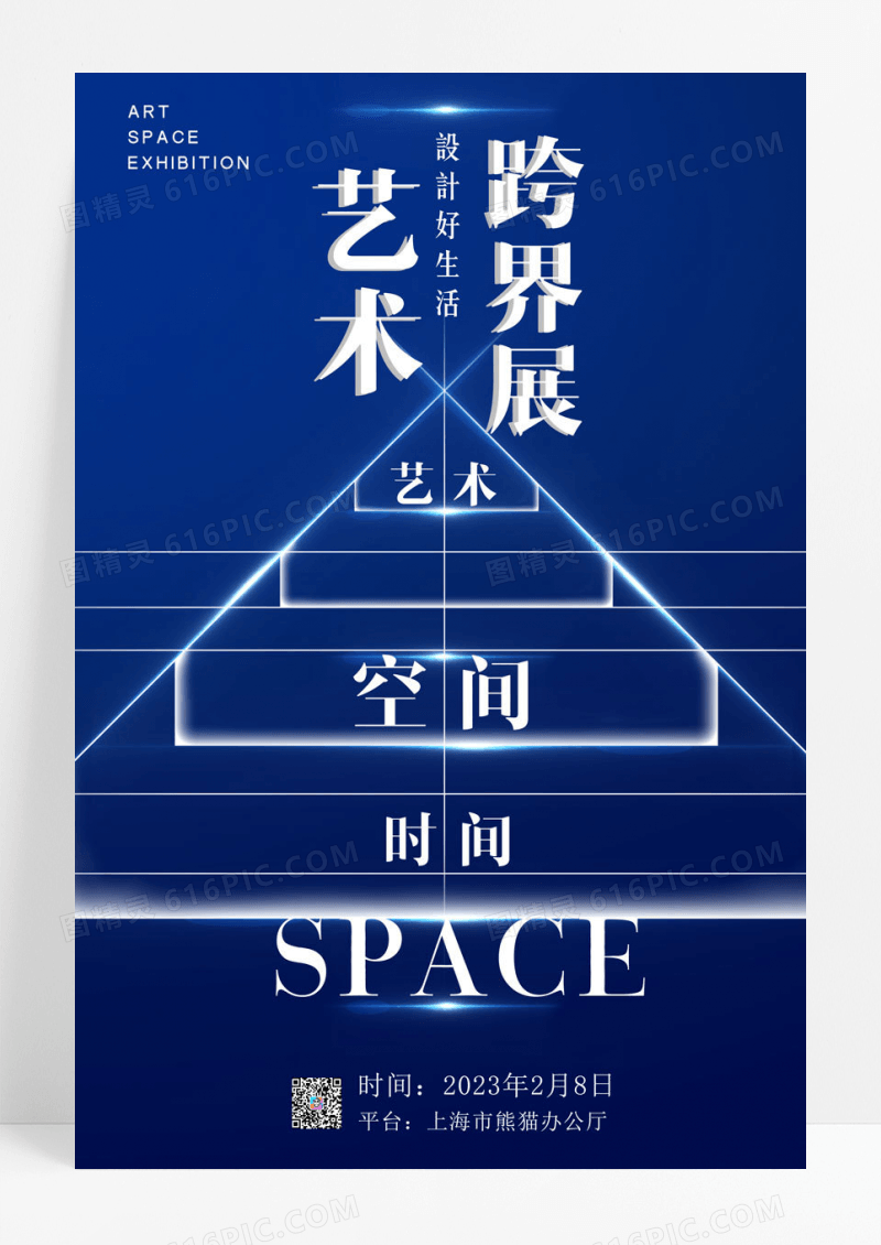 简约大气蓝色艺术跨界展海报