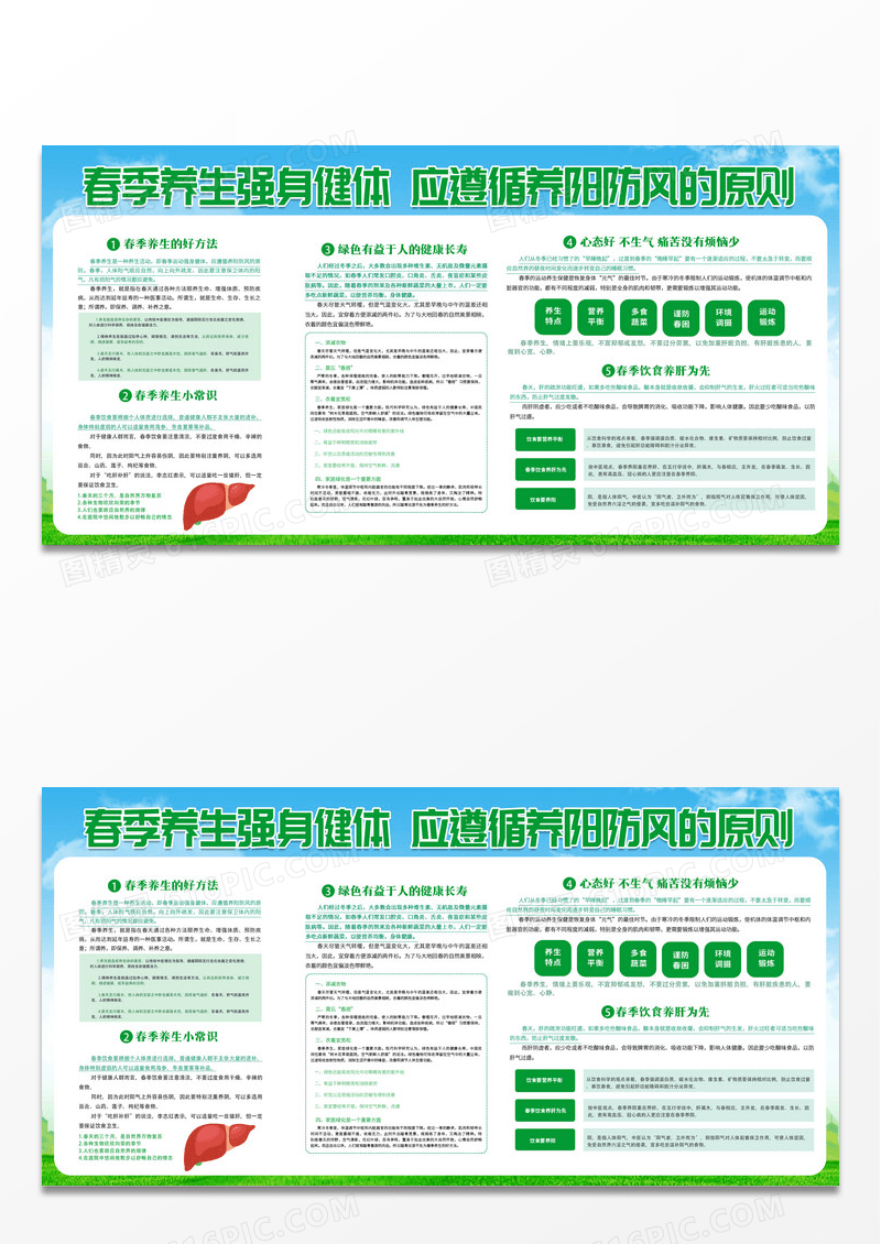 绿色简约卡通春季强身健体展板设计春季养生