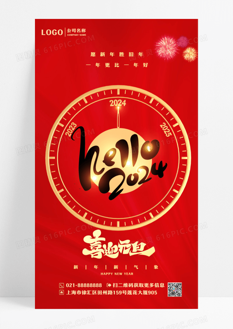 红色简约喜庆2024龙年新年元旦手机宣传海报设计