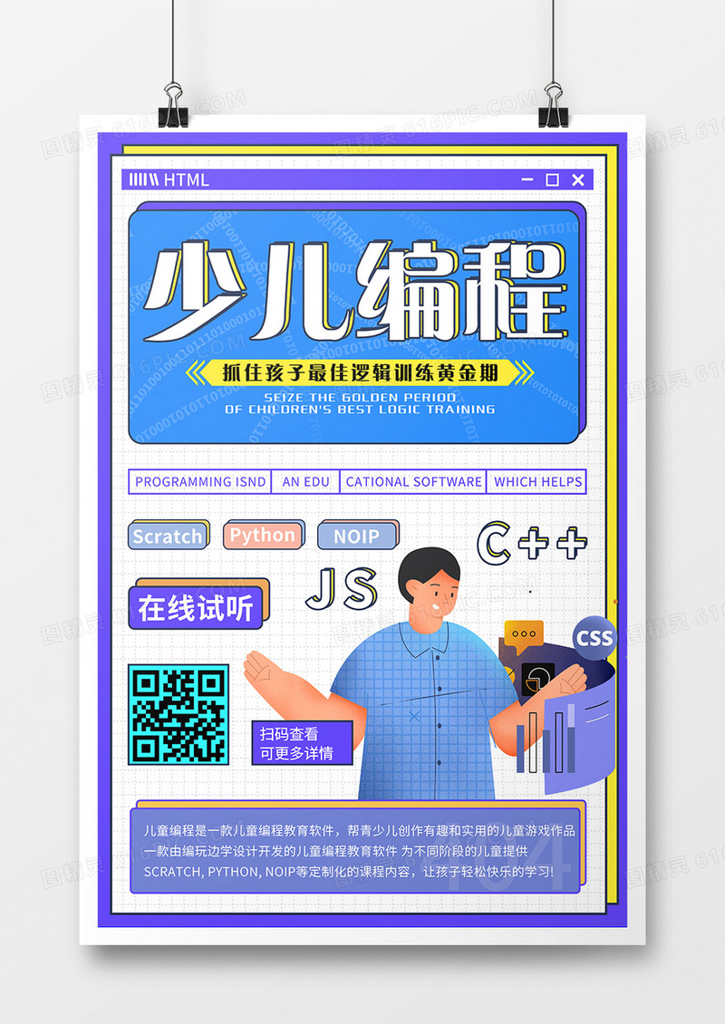 扁平简约少儿编程招生海报