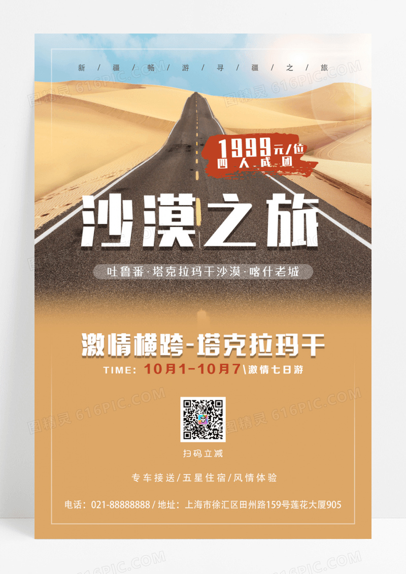 蓝色时尚经典欢乐沙漠旅游海报设计