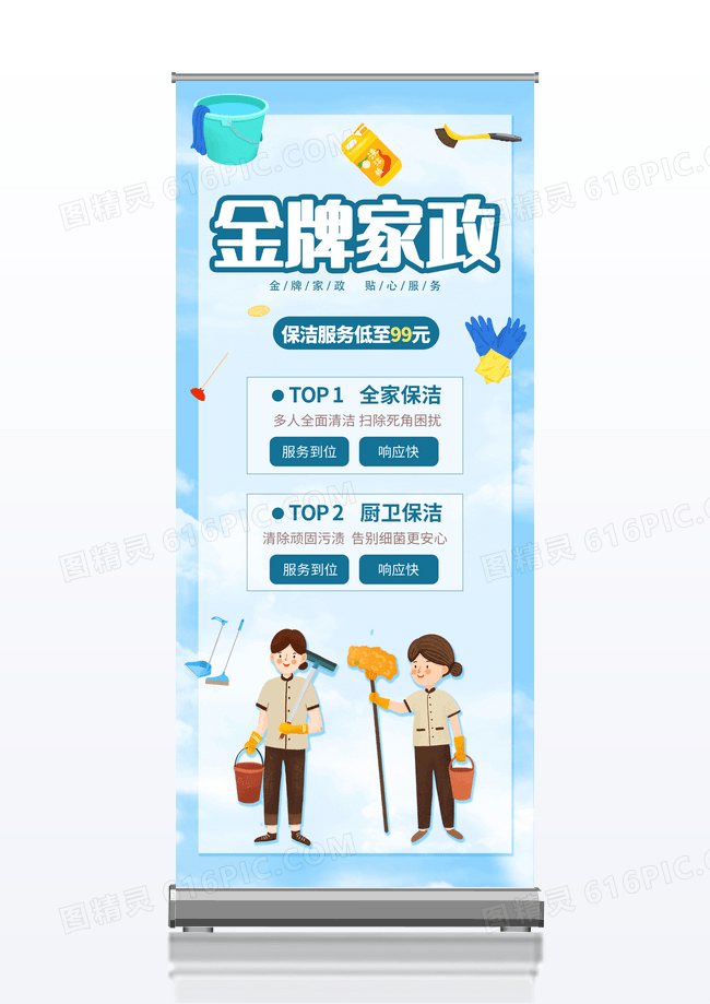 蓝色简约插画金牌家政展架