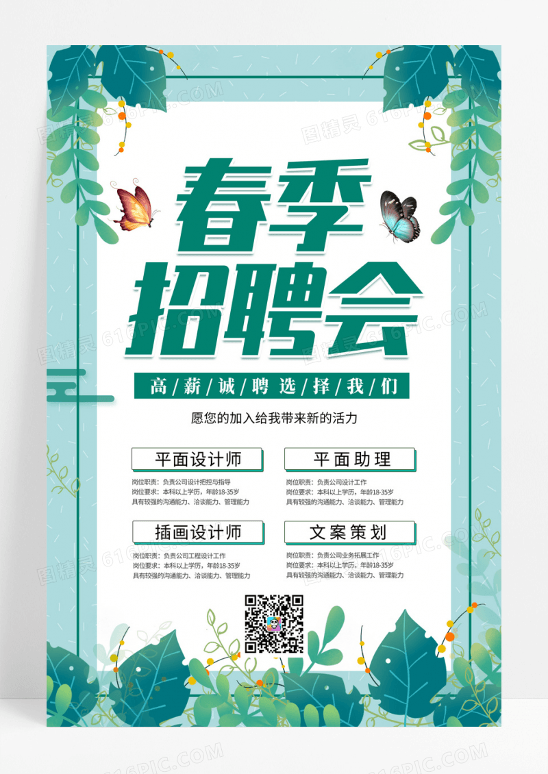 绿色小清新简约春季招聘海报