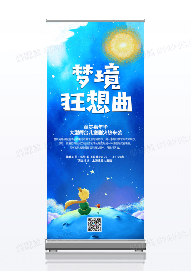 大气蓝色梦幻儿童剧梦境狂想曲演出宣传易拉宝展架