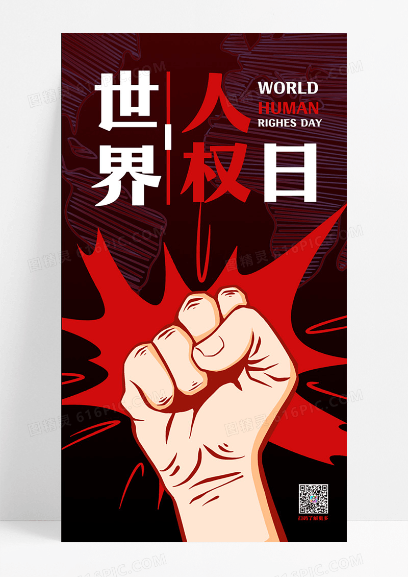 红黑醒目拳头12月10日世界人权日手机海报设计