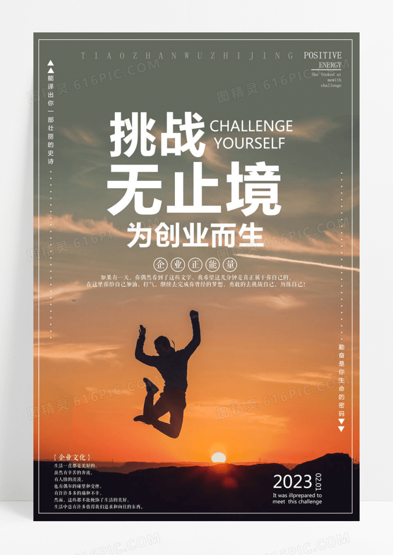正能量挑战无止境企业文化海报
