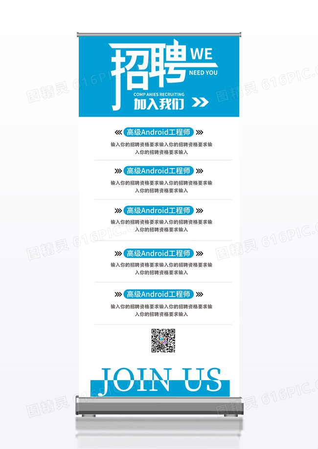 蓝色商务简约招聘人才招聘易拉宝