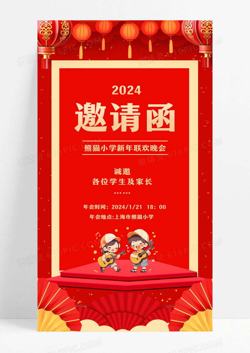 红色小学新年晚会2023邀请函新年邀请函手机海报