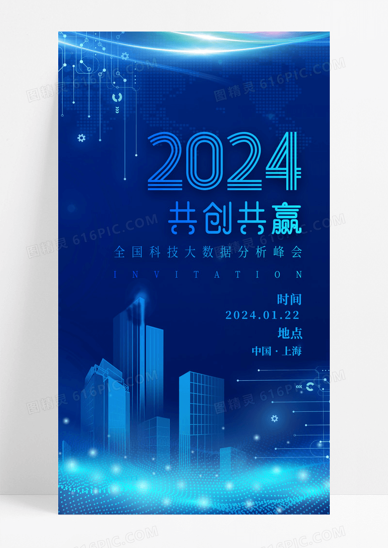 蓝色科技2024年共创共赢邀请函手机宣传海报