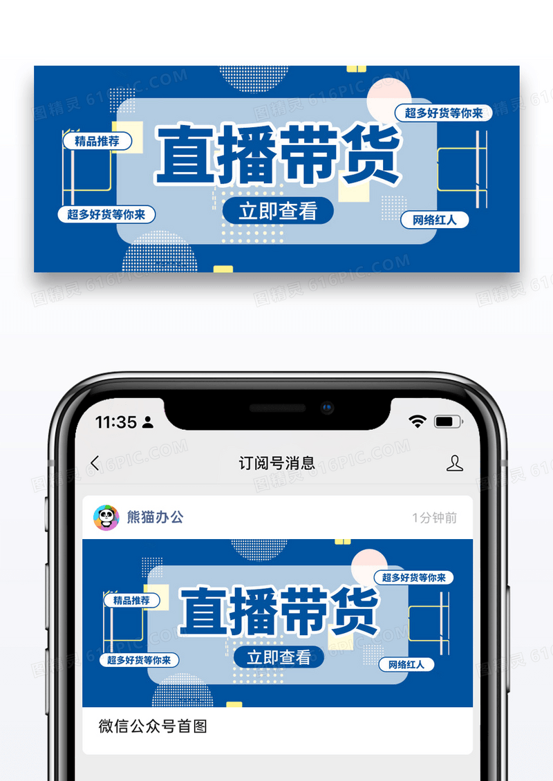 扁平简约直播带货微信公众号首页图片
