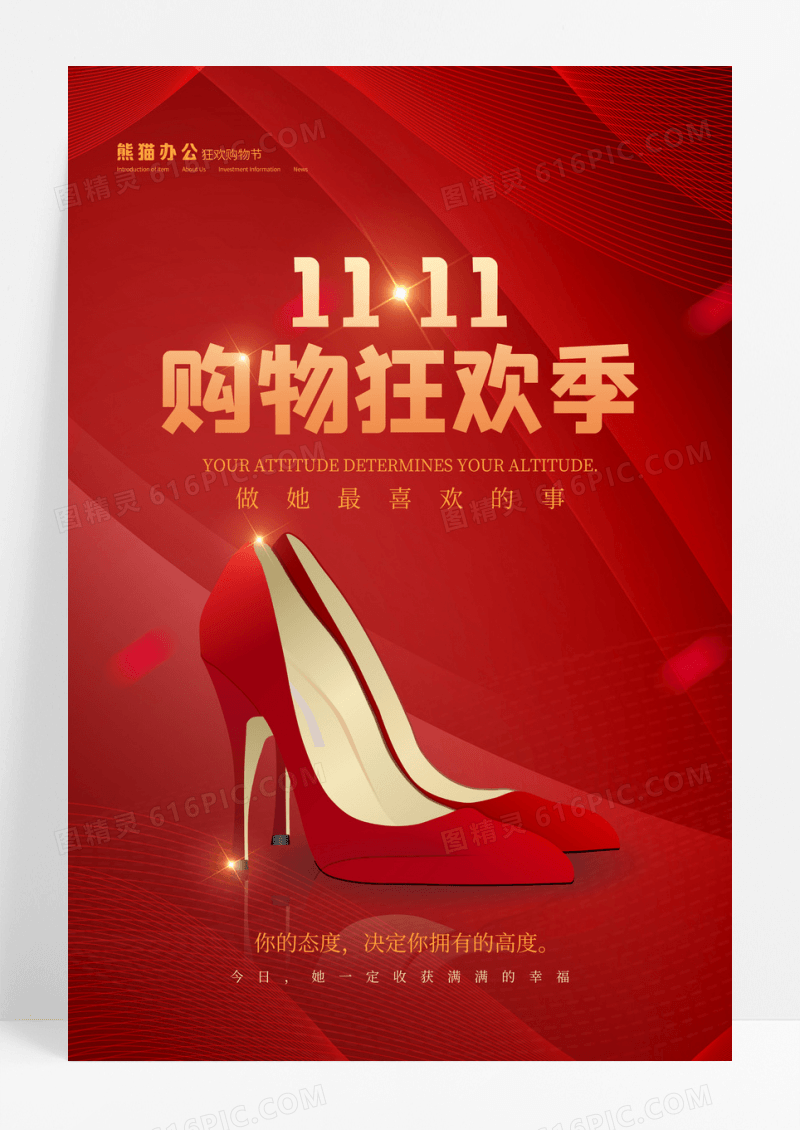 红色双11做自己想做的事购物狂欢季海报