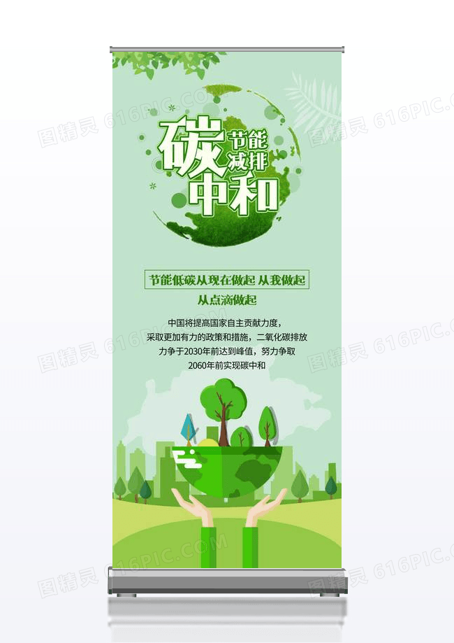 绿色碳中和低碳环保易拉宝