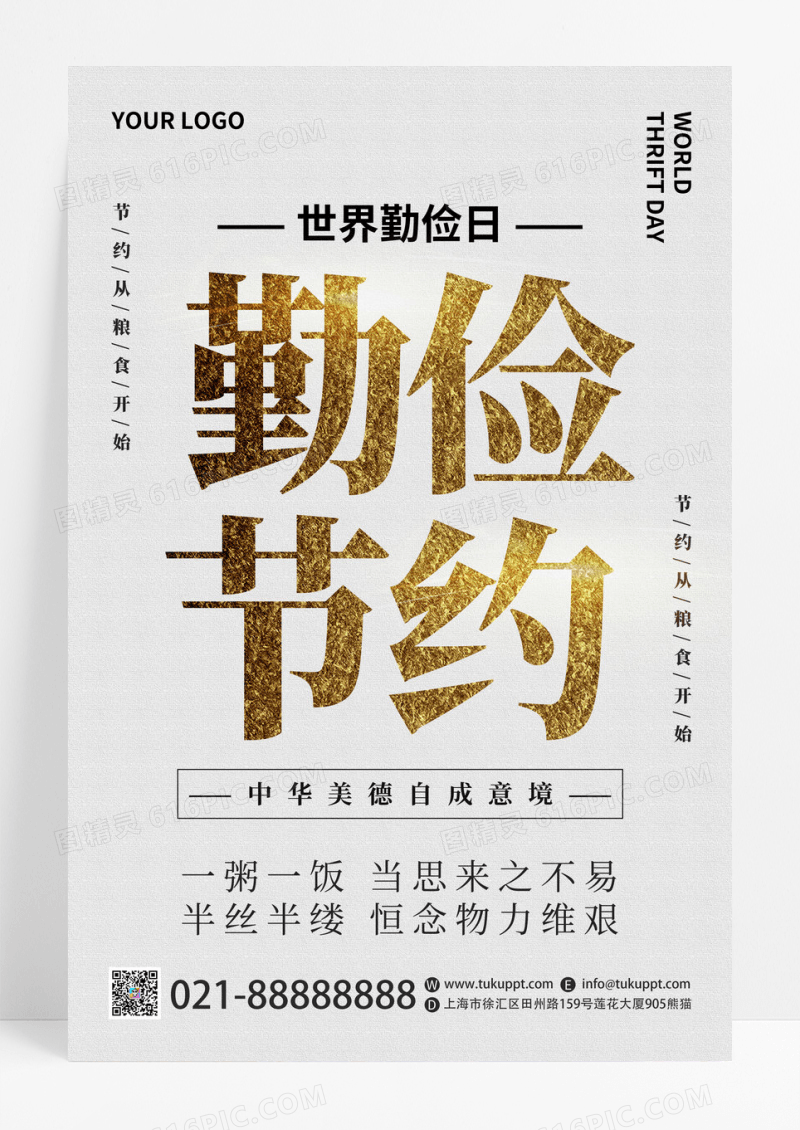 白色大气简约世界勤俭日宣传海报