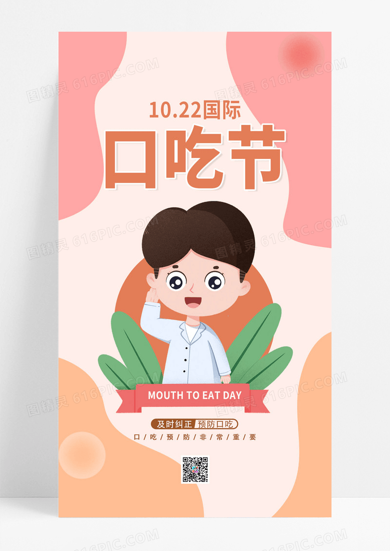 暖色流体国际口吃日手机UI海报宣传