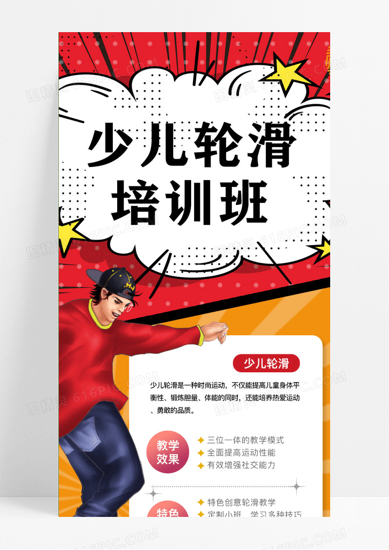 创意卡通少儿儿童轮滑培训ui长图海报职业培训