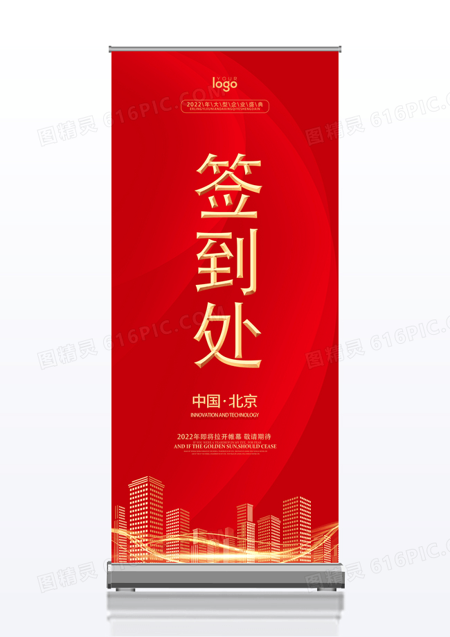 红色大气企业年会签到处展架