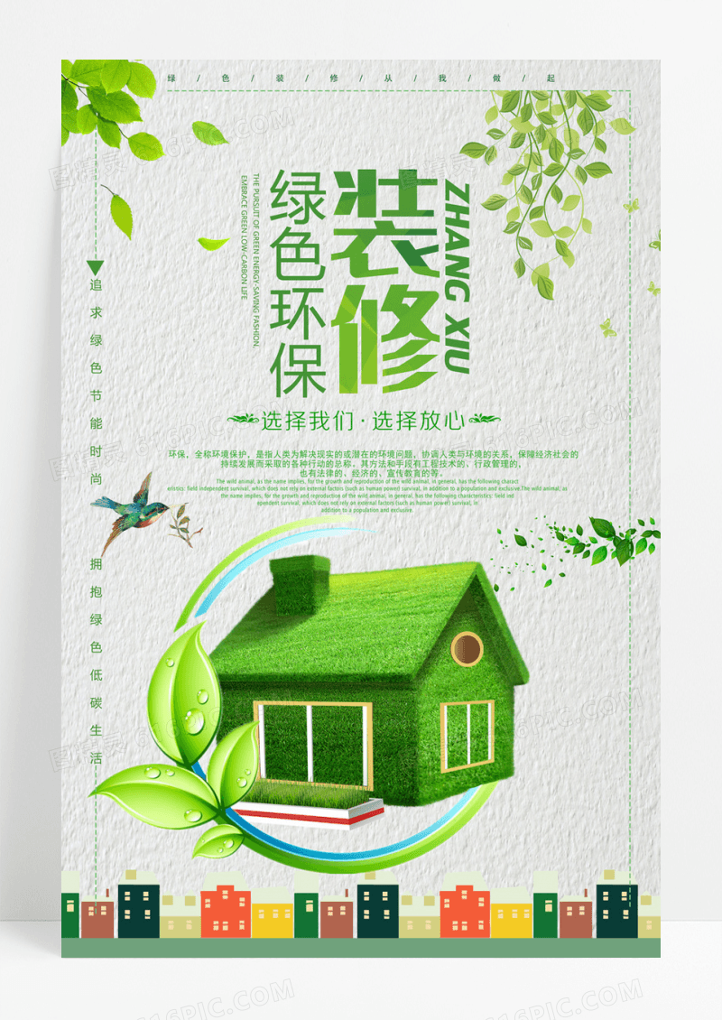 简约清新绿色环保装修海报