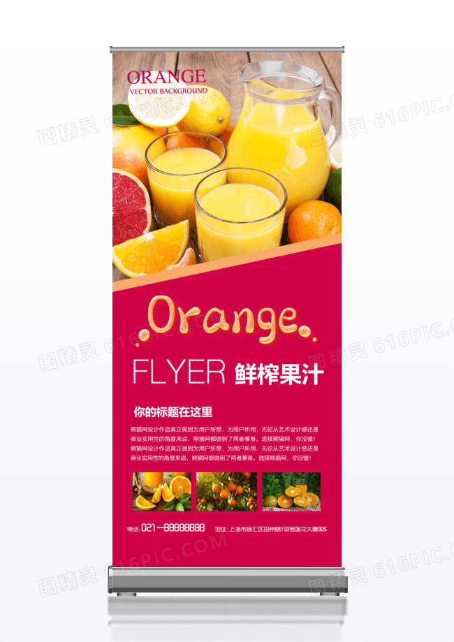 创意产品果汁介绍宣传x展架