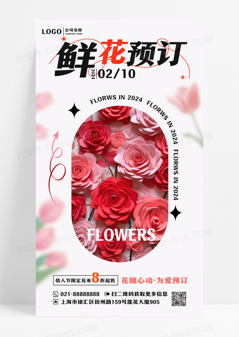 鲜花预定玫瑰花红色简约广告宣传海报设计