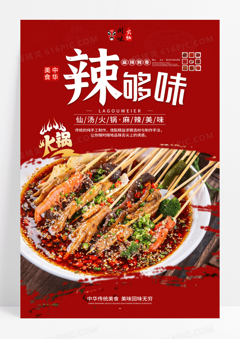 成都火锅辣够味火锅宣传海报