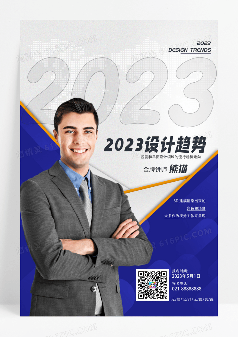 白色简约2023年名师讲座教育设计趋势海报宣传海报设计
