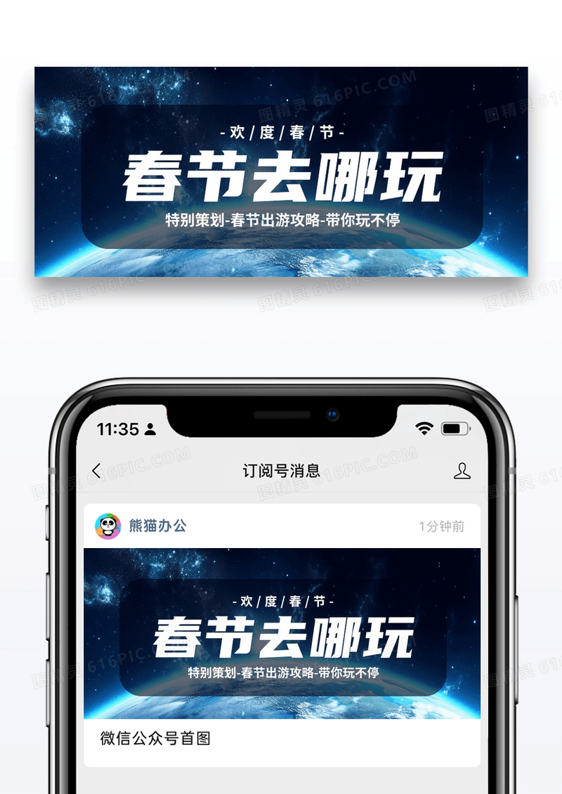简约科技地球春节去哪玩公众号封面配图图片