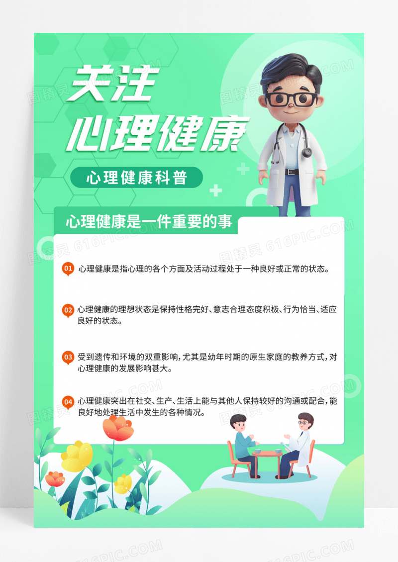 小清新绿色关注心理健康科普海报设计