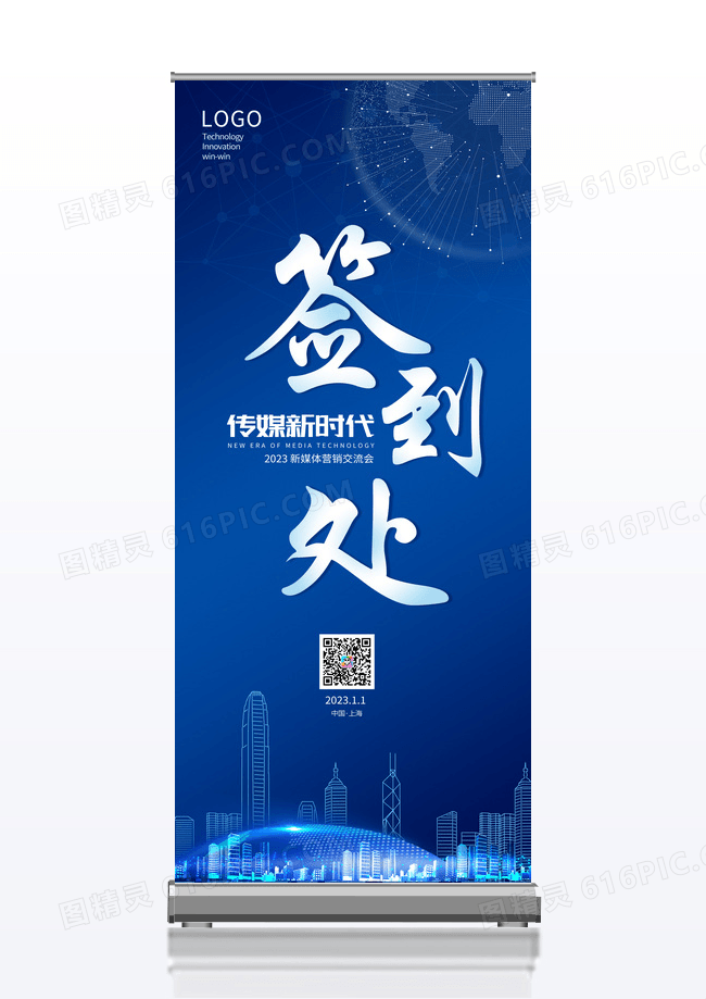 蓝色科技2023年科技年会几何元素蓝色背景简约风签到处展架