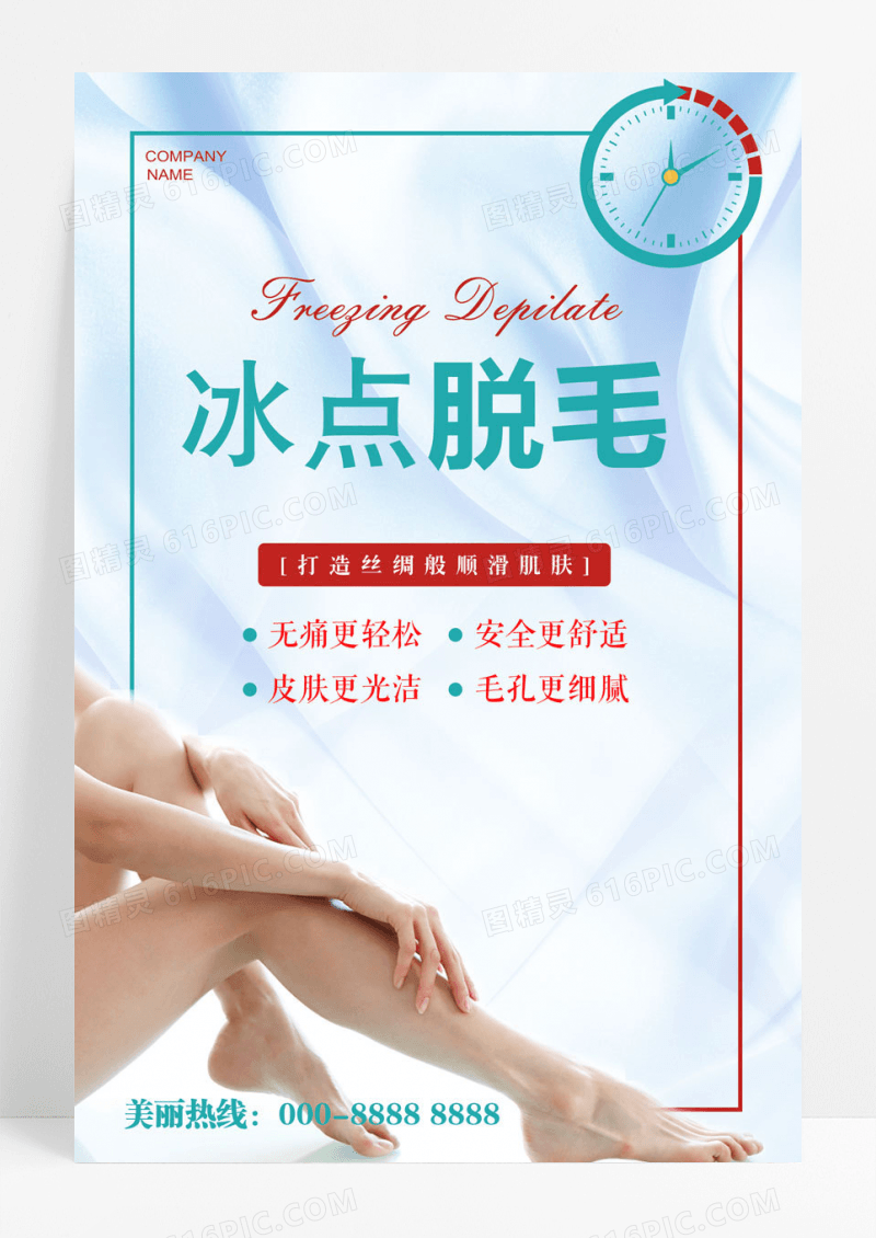 简约美容脱毛海报