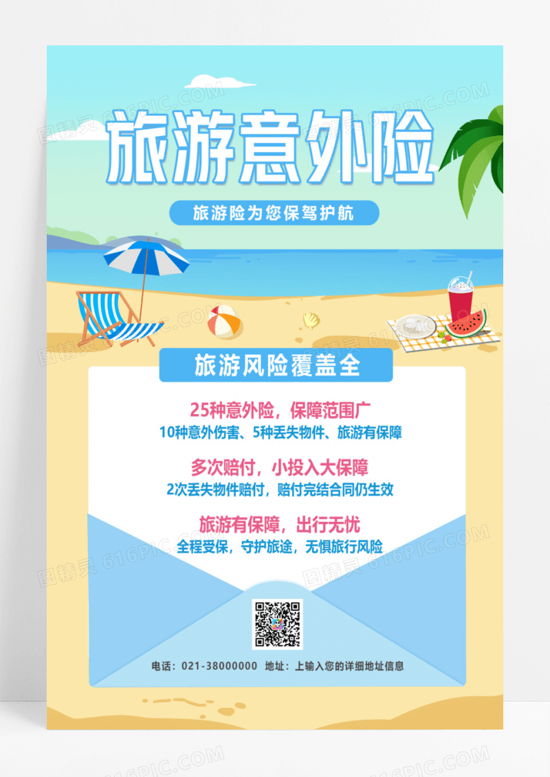 蓝色简约旅游意外险旅游海报