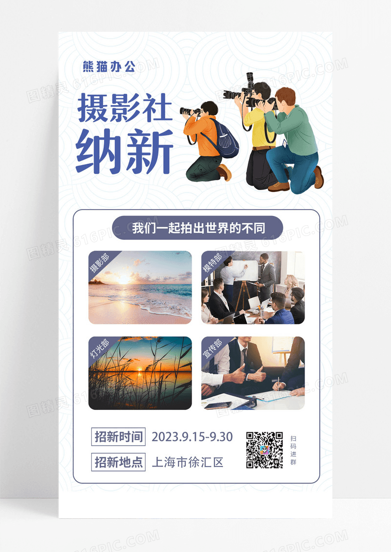 摄影社纳新社团招新手机文案海报