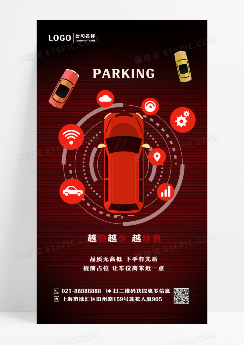 红色车位海报越热越少越珍贵海报汽车车位手机宣传海报设计