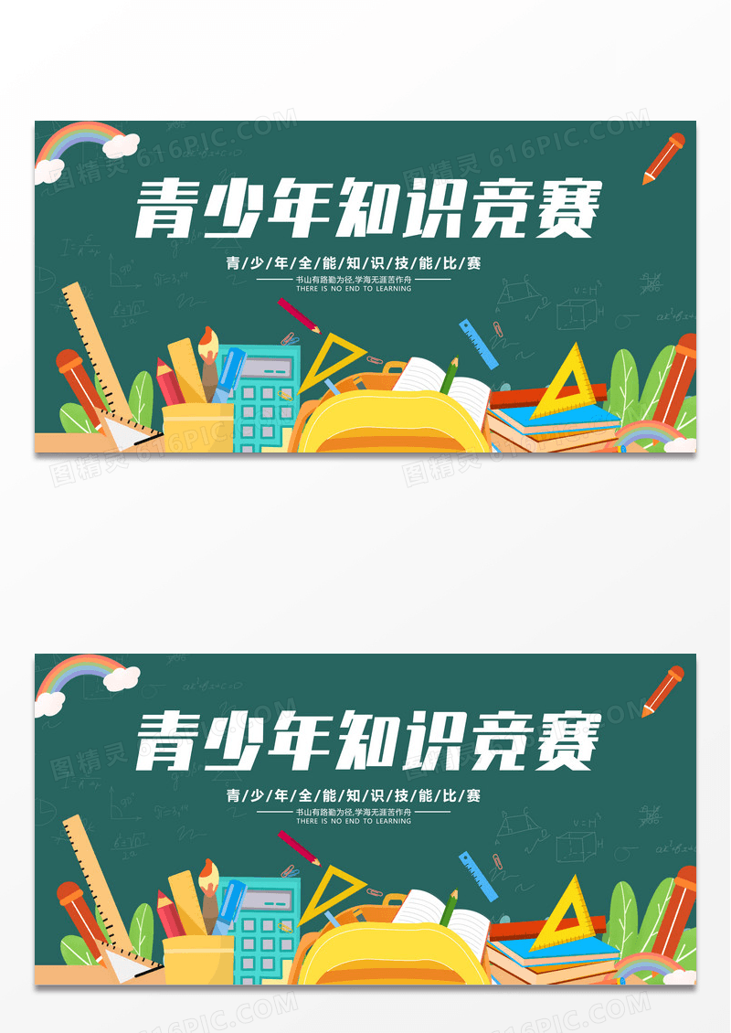 简约黑板风大学青少年知识竞赛教育展板