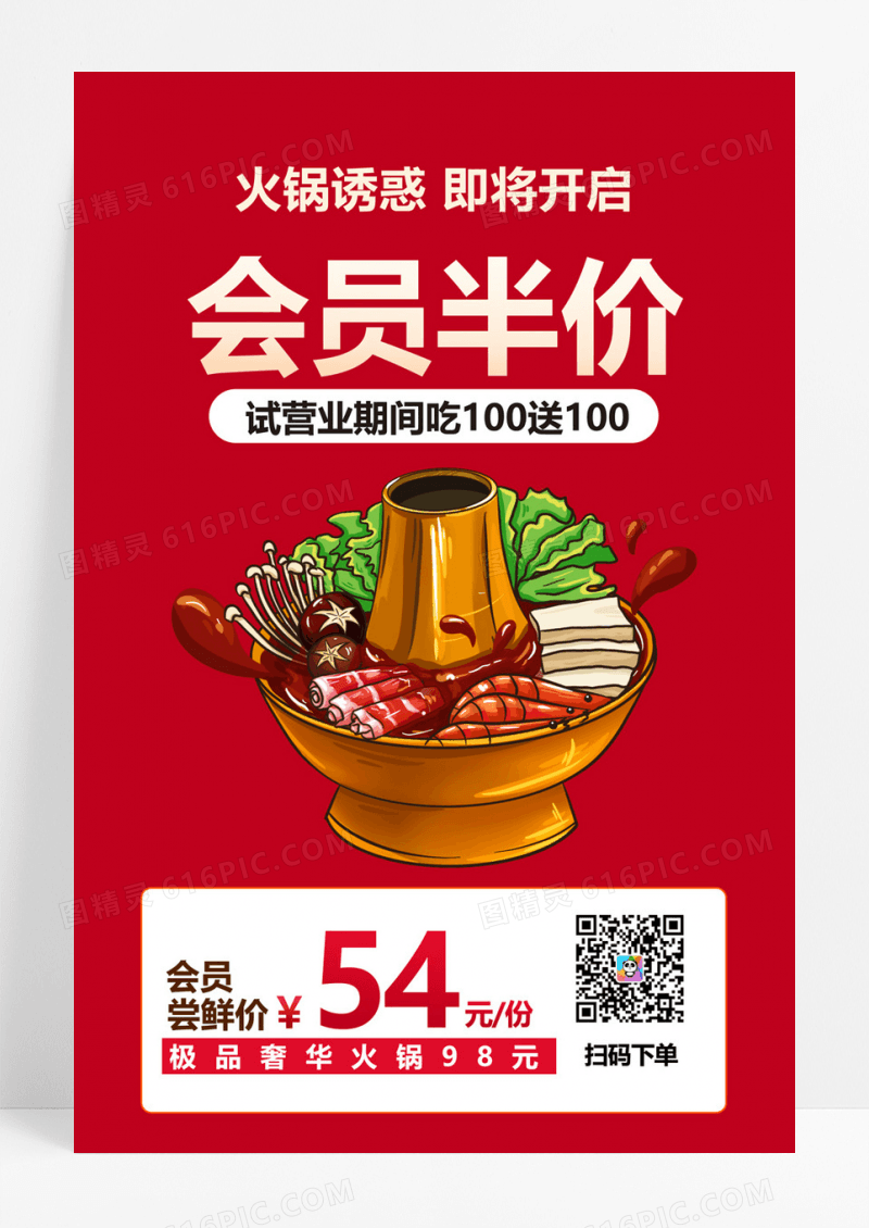  红色手绘简约火锅诱惑会员半价会员价海报