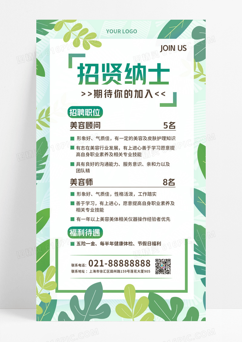 绿色清新招聘简约招贤纳士美容招聘手机文案海报
