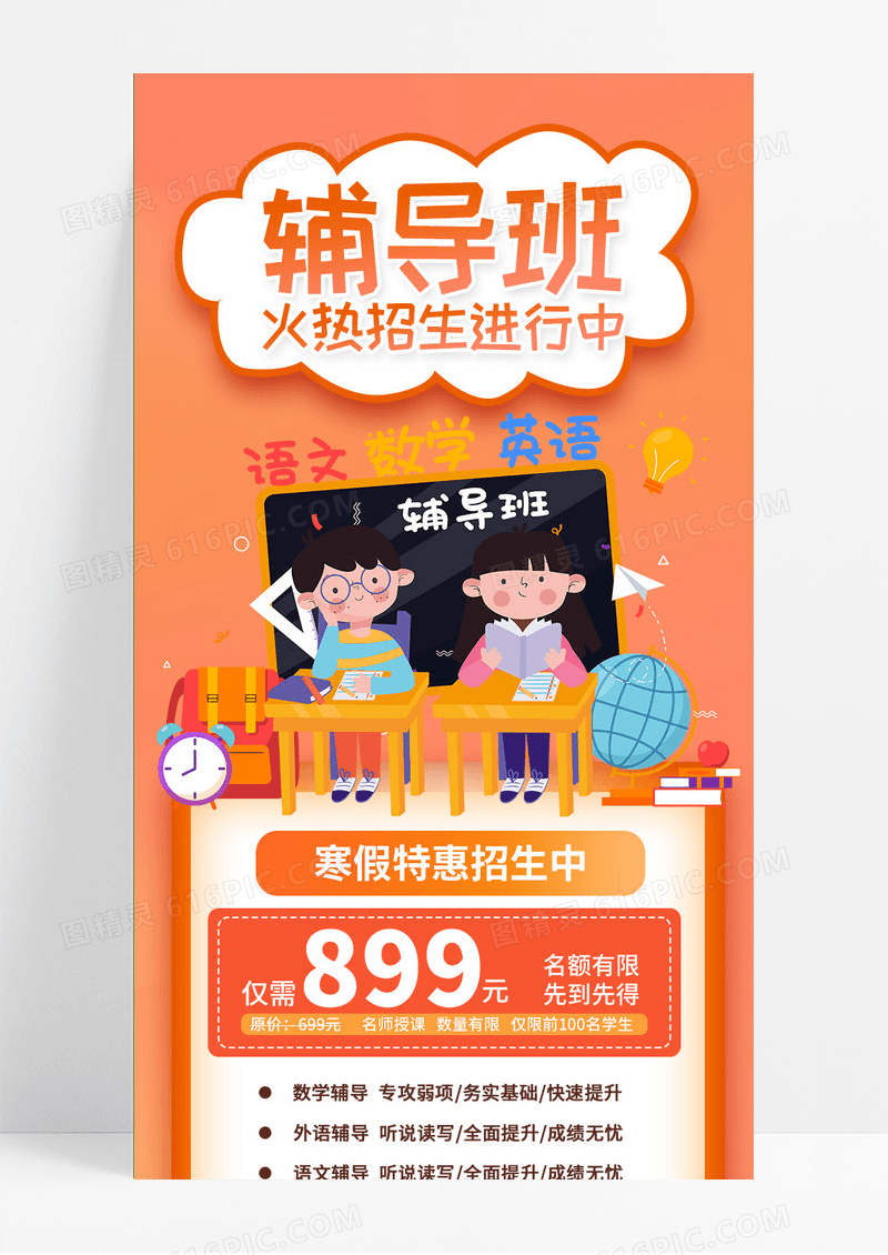 卡通橙色寒假班辅导班补习班火热招生进行中UI长图