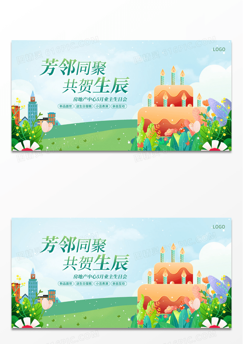 绿色插画共贺生辰房地产生日活动展板设计