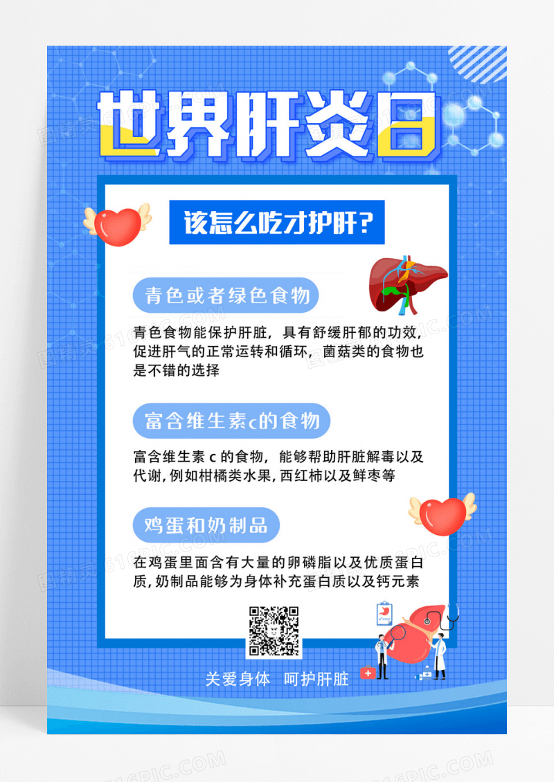 世界肝炎日护肝肝炎疾病预防海报设计